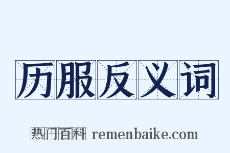 历服反义词是什么意思的图片